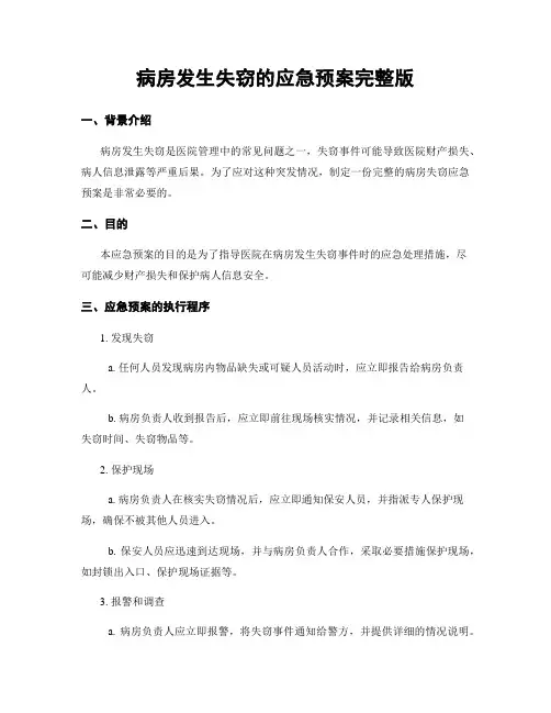 病房发生失窃的应急预案完整版