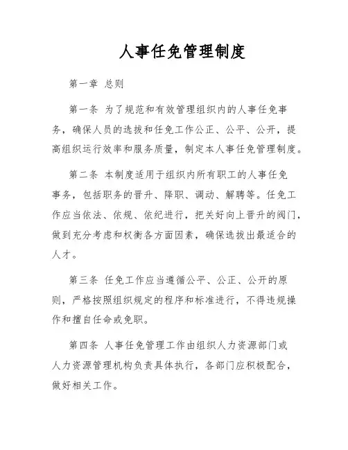 人事任免管理制度