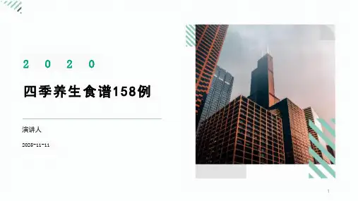 四季养生食谱158例课件