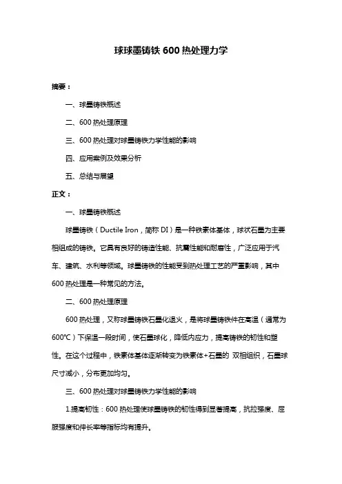 球球墨铸铁600热处理力学