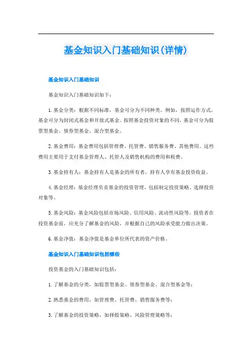 基金知识入门基础知识(详情)