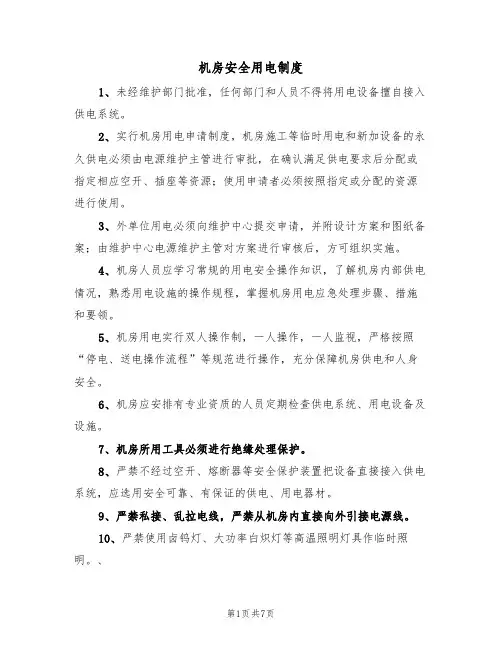 机房安全用电制度（5篇）