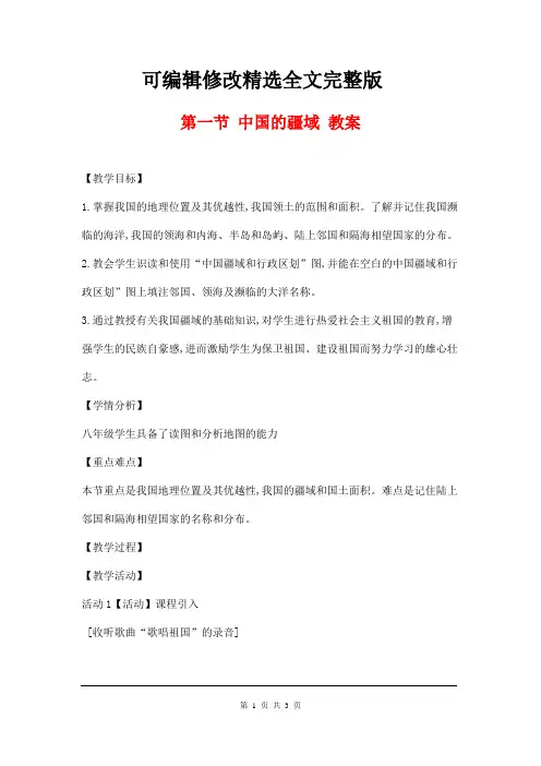 (名师整理)地理八年级上册第1章第1节《中国的疆域》优秀教案精选全文完整版