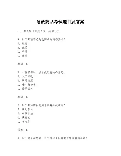 急救药品考试题目及答案