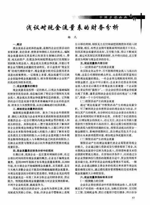 浅议对现金流量表的财务分析