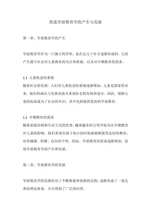 简述学前教育学的产生与发展