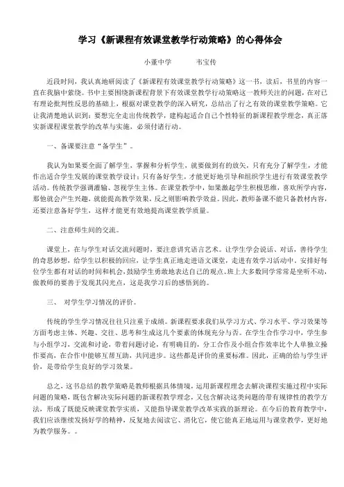 学习《新课程有效课堂教学行动策略》后感