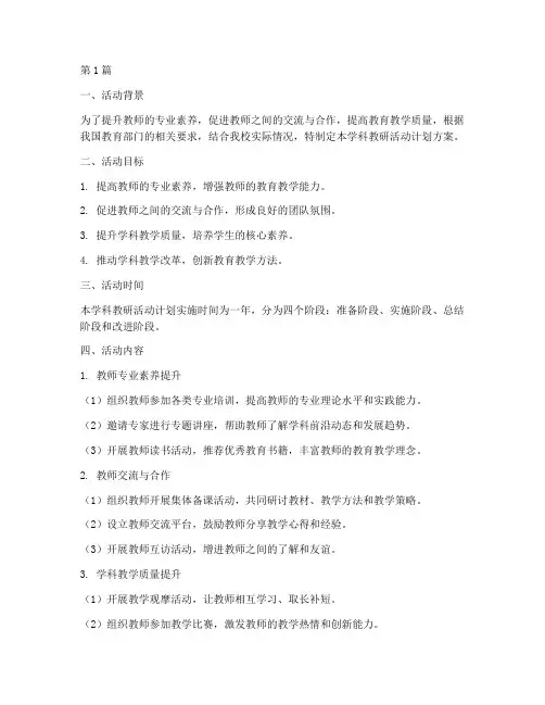 学科教研活动计划方案(3篇)