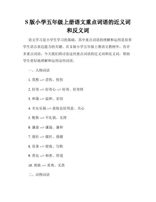 S版小学五年级上册语文重点词语的近义词和反义词