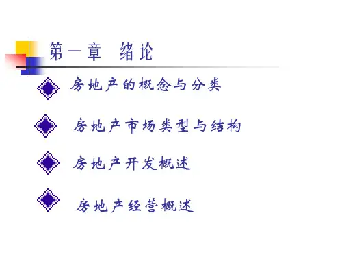 房地产的概念与分类1134358051