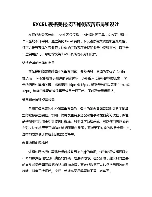 EXCEL表格美化技巧如何改善布局和设计