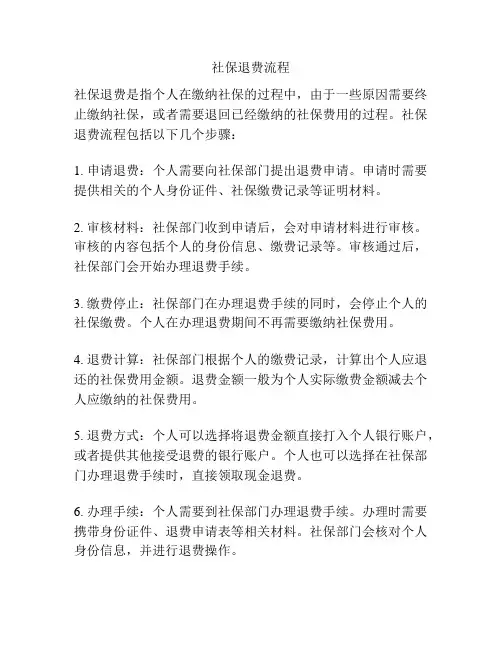 社保退费流程