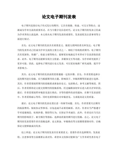 论文电子期刊发表