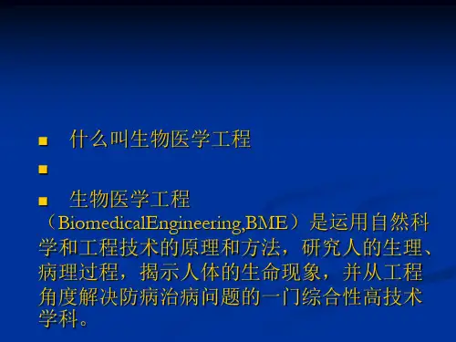 生物医学工程(BME)导论