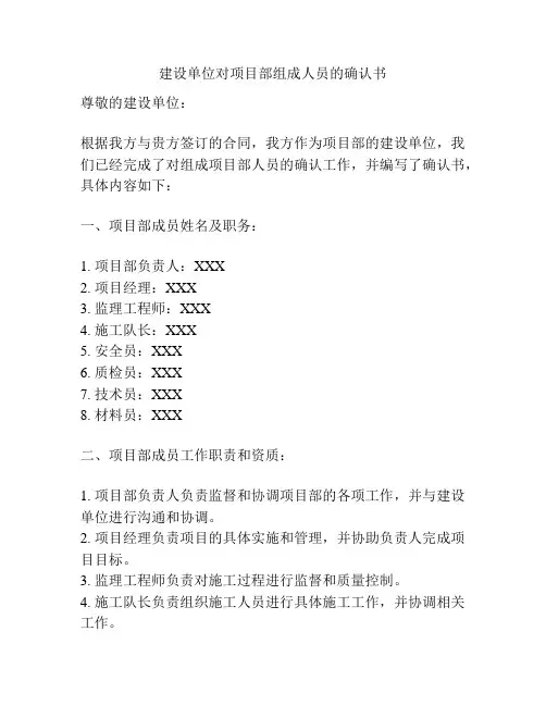 建设单位对项目部组成人员的确认书