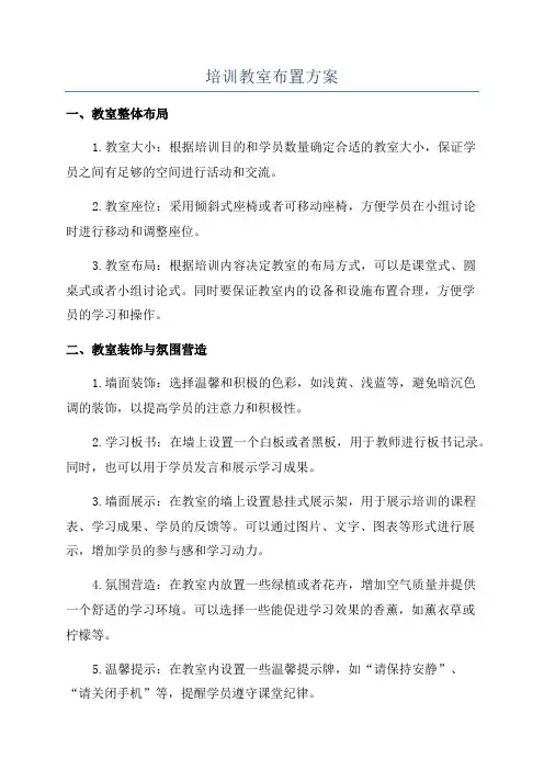 培训教室布置方案