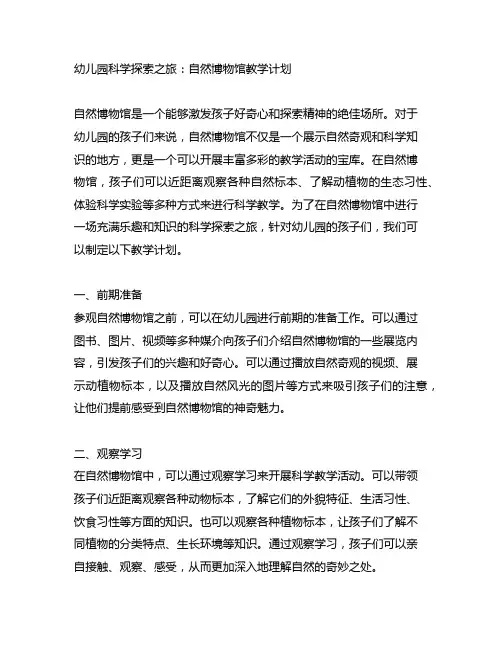 幼儿园科学探索之旅：自然博物馆教学计划
