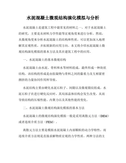 水泥混凝土微观结构演化模拟与分析