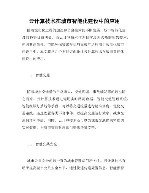 云计算技术在城市智能化建设中的应用