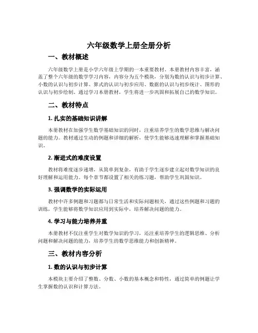 六年级数学上册全册分析