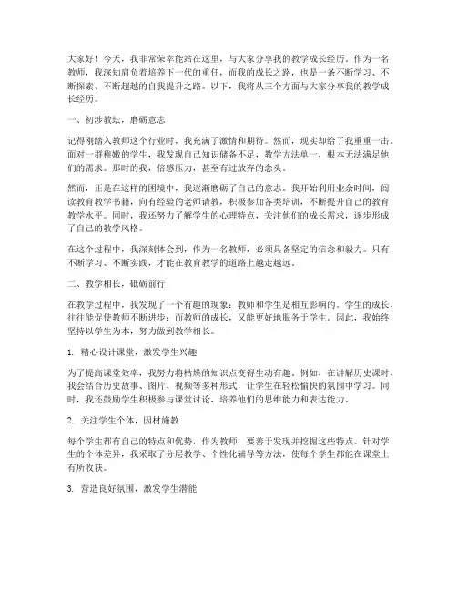 教师教学成长经历演讲稿