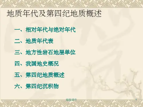 地质年代及四纪地质特征
