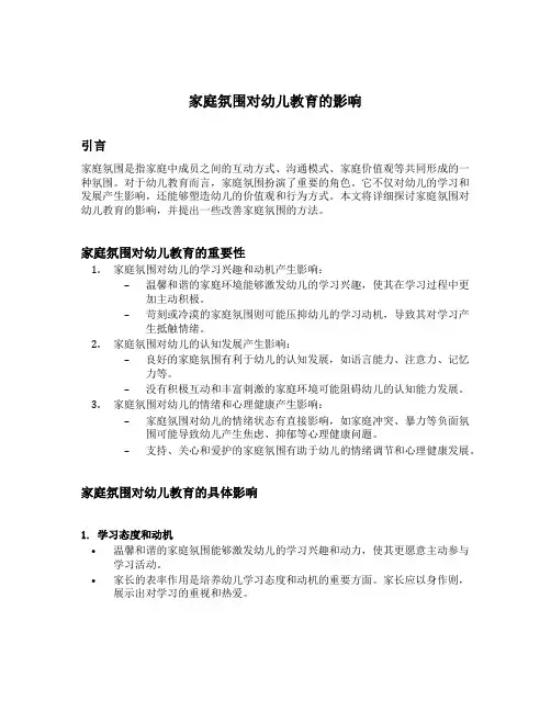 家庭氛围对幼儿教育的影响开题报告