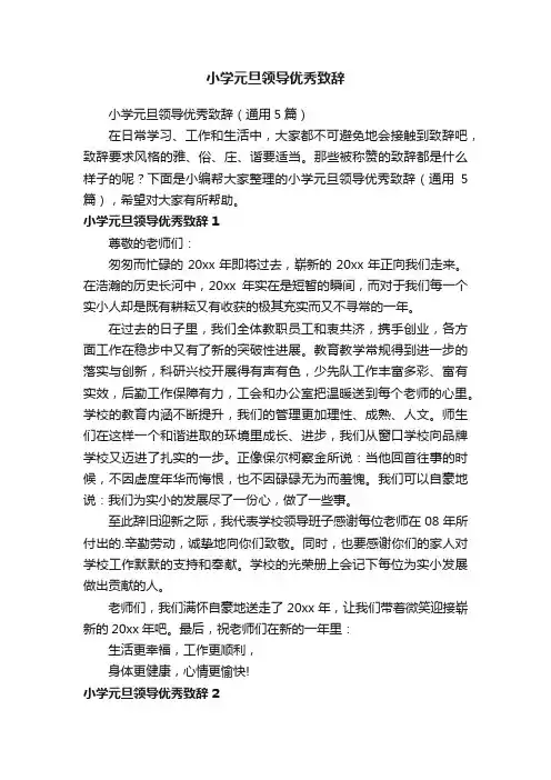 小学元旦领导优秀致辞
