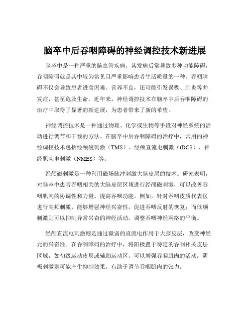 脑卒中后吞咽障碍的神经调控技术新进展