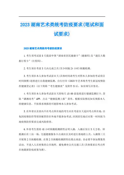 2023湖南艺术类统考防疫要求(笔试和面试要求)