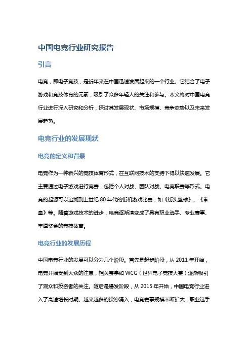 中国电竞行业研究报告