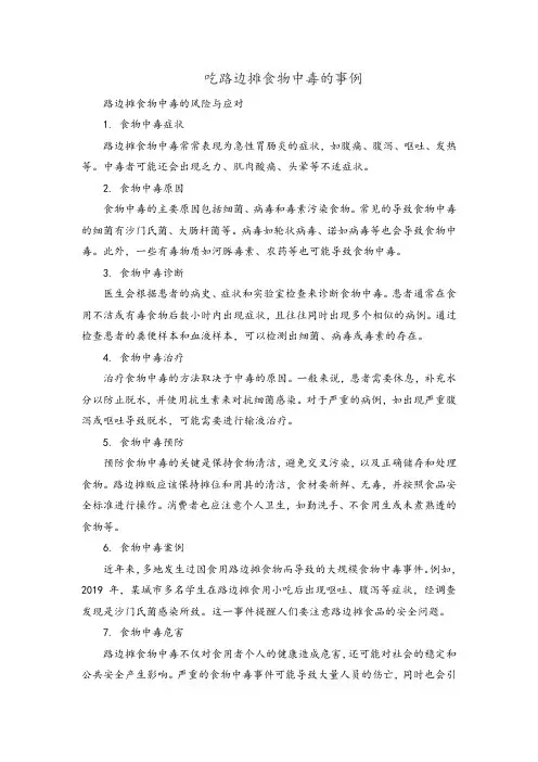 吃路边摊食物中毒的事例