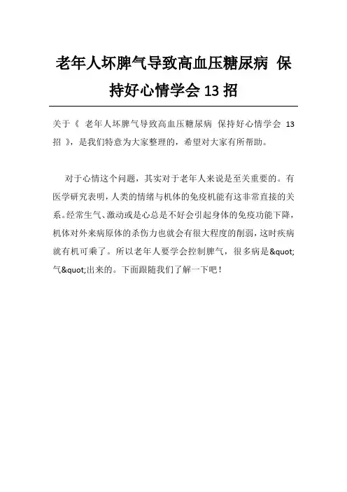 老年人坏脾气导致高血压糖尿病 保持好心情学会13招