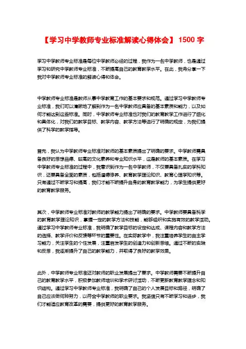 【学习中学教师专业标准解读心得体会】 1500字