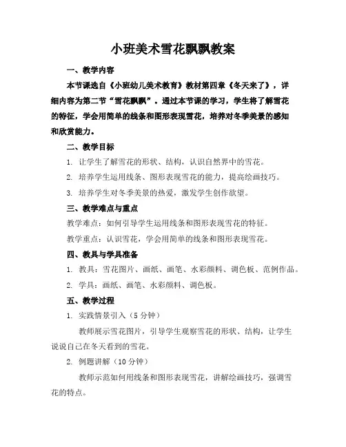 小班美术雪花飘飘教案