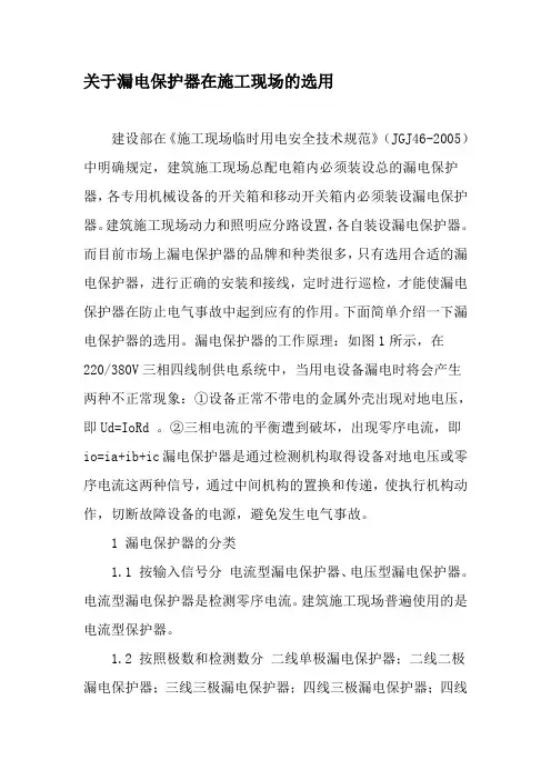 关于漏电保护器在施工现场的选用-精品文档