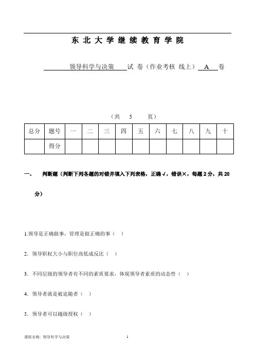东大离线领导科学与决策A孙萍参考答案