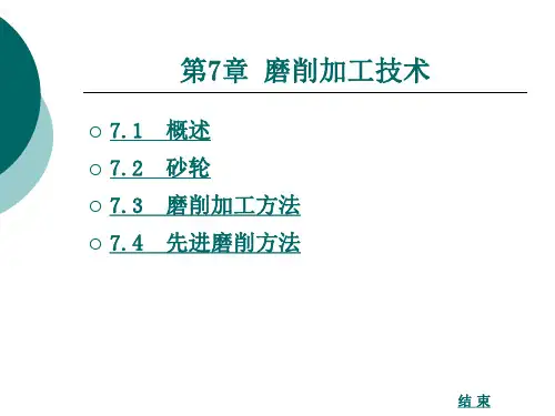 第7章_磨削加工技术