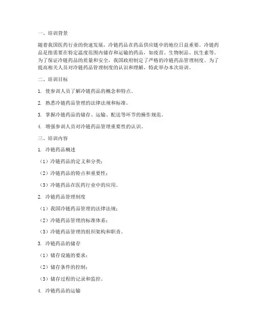 冷链药品管理制度的培训