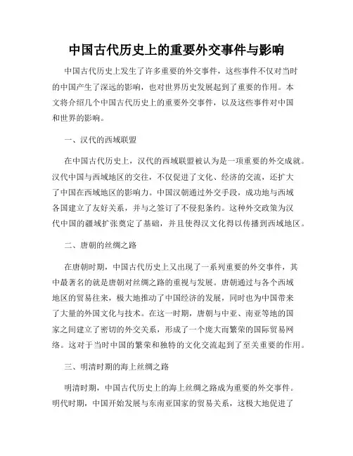 中国古代历史上的重要外交事件与影响