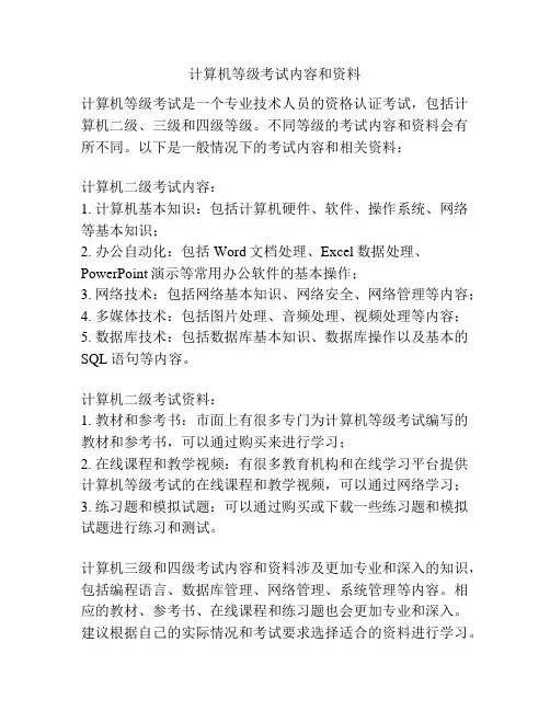 计算机等级考试内容和资料