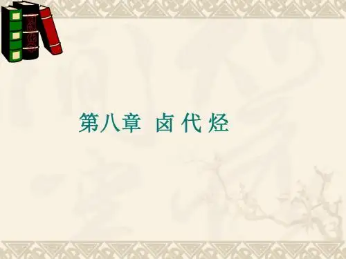 第八章卤代烃
