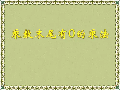 乘数末尾有0的乘法