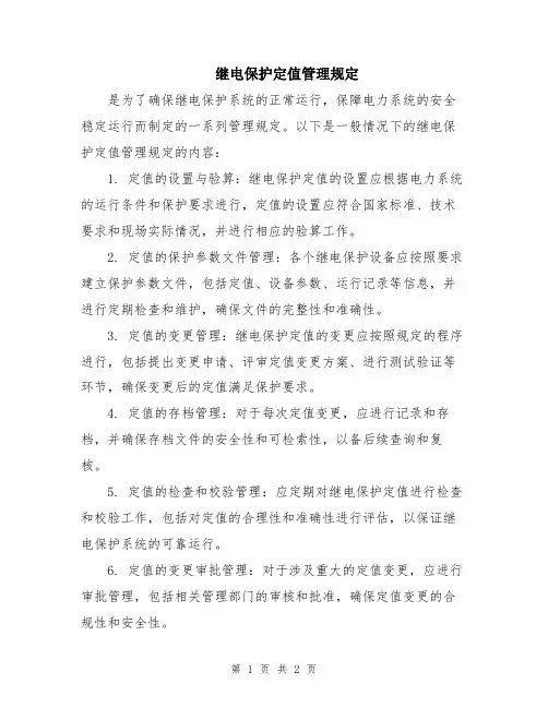 继电保护定值管理规定