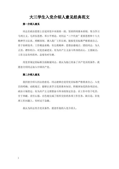 大三学生入党介绍人意见经典范文