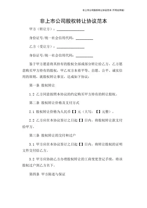 非上市公司股权转让协议范本(不同应用版)