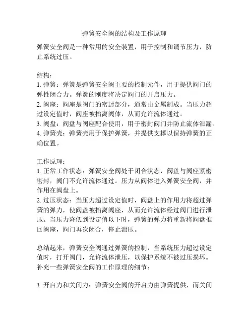 弹簧安全阀的结构及工作原理