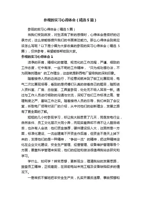 参观的实习心得体会（精选5篇）