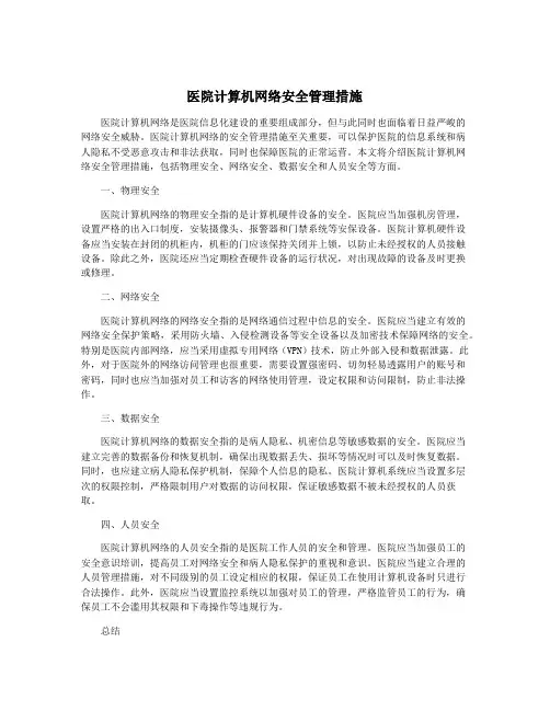 医院计算机网络安全管理措施