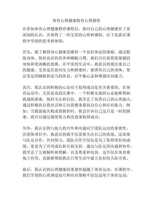 体育心理健康教育心得感悟